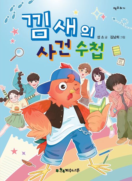낌새의 사건 수첩