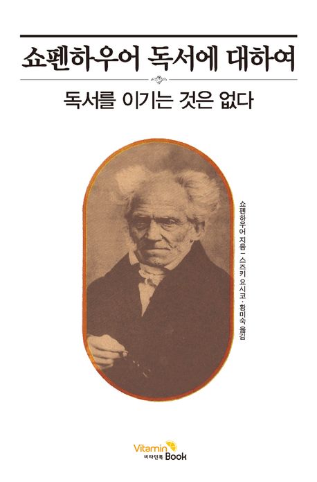 쇼펜하우어 독서에 대하여 : 독서를 이기는 것은 없다