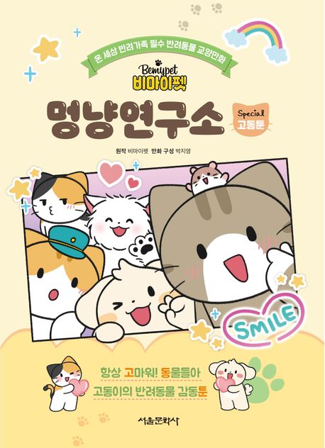 (비마이펫) 멍냥연구소 : 온 세상 반려가족 필수 반려동물 교양만화 : special 고동툰
