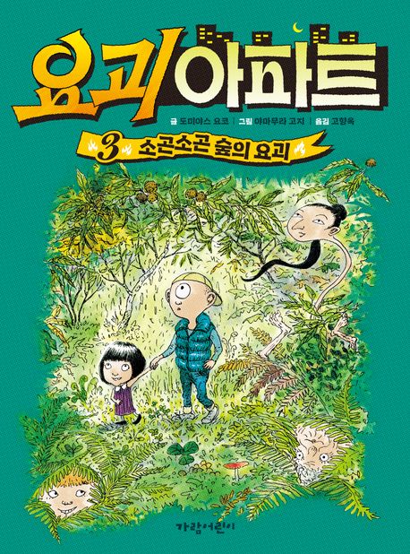 요괴 아파트. 3, 소곤소곤 숲의 요괴