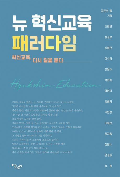 뉴 혁신교육 패러다임 : 혁신교육, 다시 길을 묻다