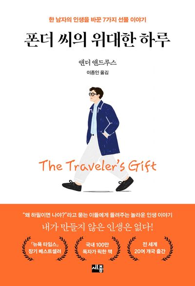 폰더 씨의 위대한 하루 : 한 남자의 인생을 바꾼 7가지 선물 이야기