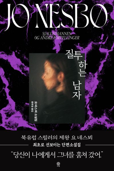 질투하는 남자 : 요 네스뵈 소설집