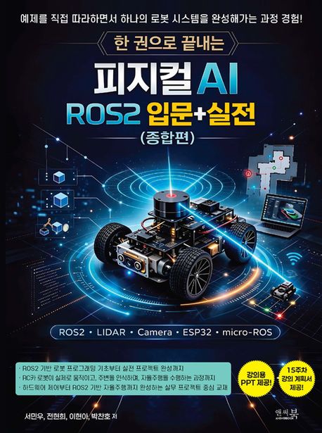 (한 권으로 끝내는) 피지컬 AI ROS2 입문+실전. 종합편 : ROS2, LIDAR, Camera, ESP32, micro-ROS