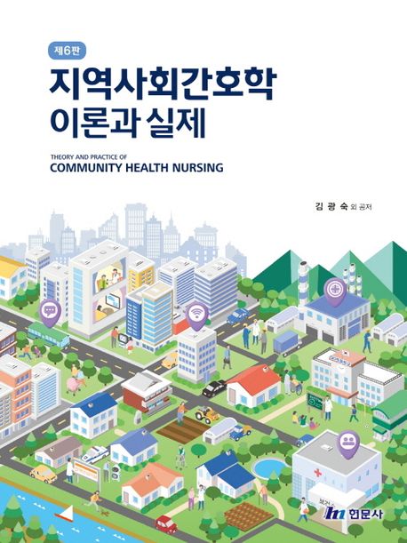 지역사회간호학 = Theory and practice of community health nursing : 이론과 실제