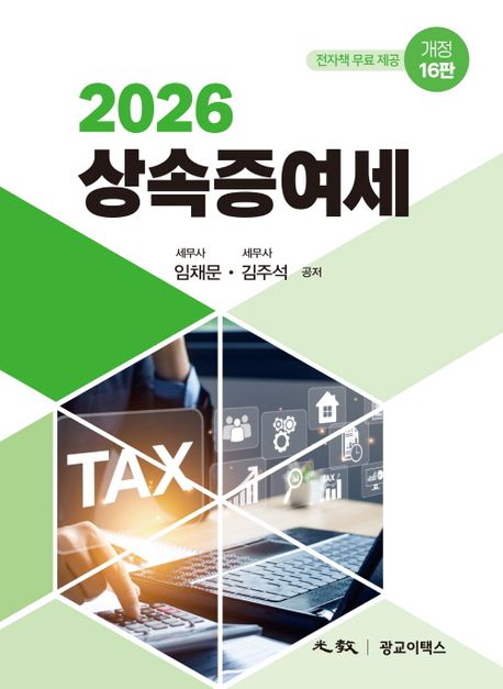 (2026) 상속증여세