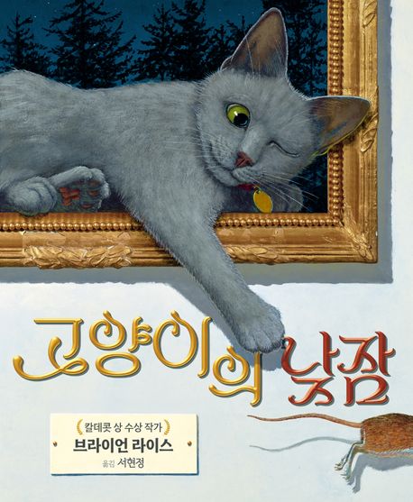 고양이의 낮잠