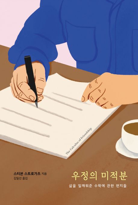우정의 미적분 : 삶을 일깨워준 수학에 관한 편지들