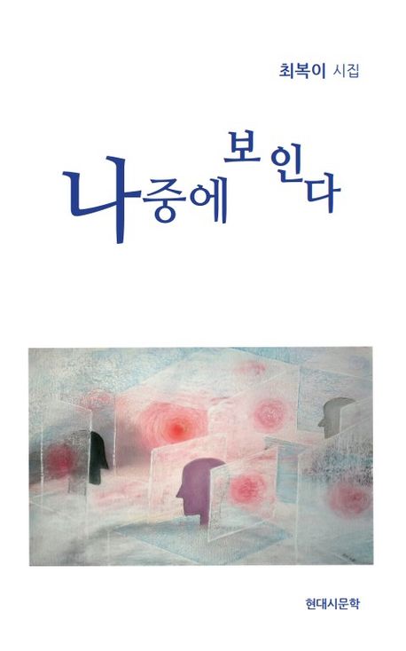 나중에 보인다 : 최복이 시집