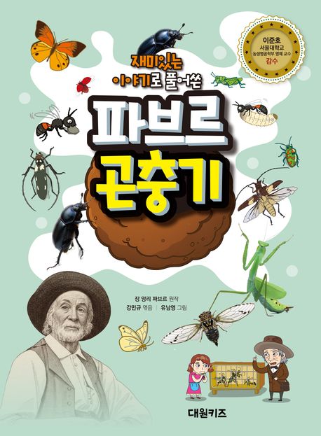 (재미있는 이야기로 풀어쓴) 파브르 곤충기