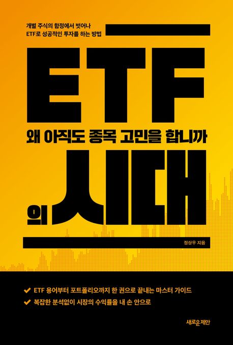 ETF의 시대 : 왜 아직도 종목 고민을 합니까
