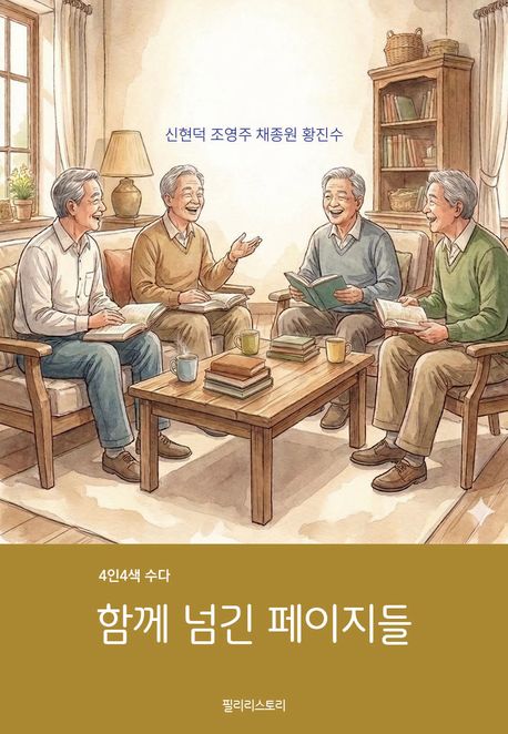 함께 넘긴 페이지들 : 4인4색 수다
