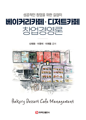 베이커리카페·디저트카페 창업경영론 [전자자료] = Bakery dessert cafe management : 성공적인 창업을 위한 길라잡이