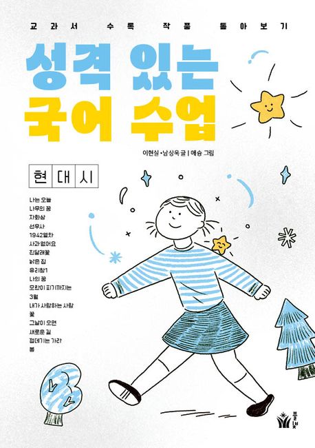 성격 있는 국어 수업 : 현대시 : 교과서 수록 작품 톺아보기