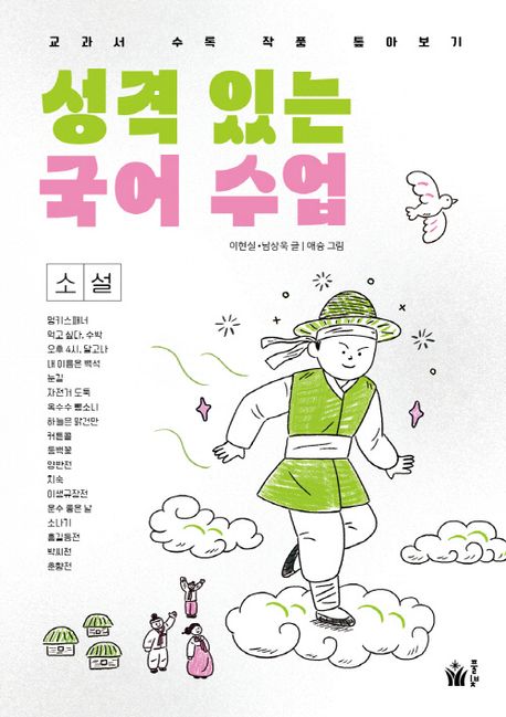 성격 있는 국어 수업 : 소설 : 교과서 수록 작품 톺아보기