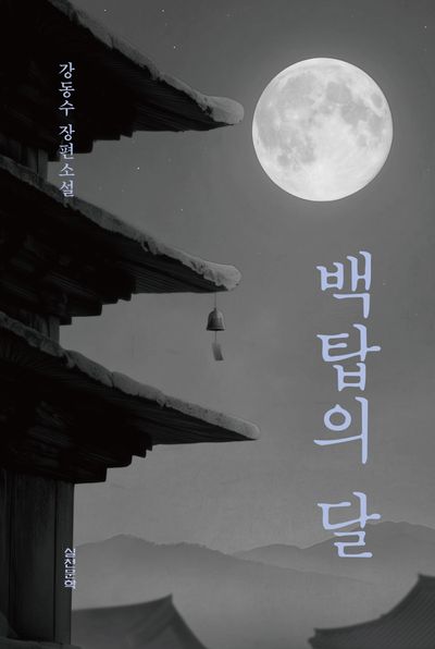 백탑의 달 : 강동수 장편소설