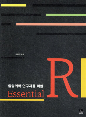 (임상의학 연구자를 위한) Essential R [전자자료]