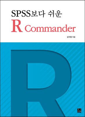 SPSS보다 쉬운 R commander [전자자료]