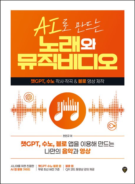 (AI로 만드는) 노래와 뮤직비디오 : 챗GPT, 수노 작사·작곡 ＆ 블로 영상 제작