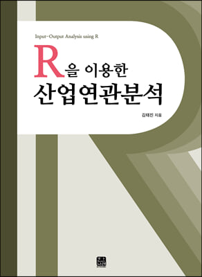 (R을 이용한) 산업연관분석 [전자자료] = Input-output analysis using R