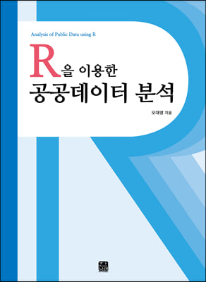 (R을 이용한) 공공데이터 분석 [전자자료] = Analysis of public data using R