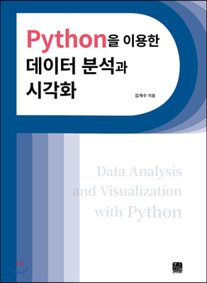 Python을 이용한 데이터 분석과 시각화 [전자자료] = Data anlalysis and visualization with Python