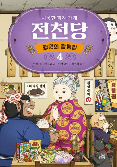 (이상한 과자 가게) 전천당 : 행운의 갈림길. 4