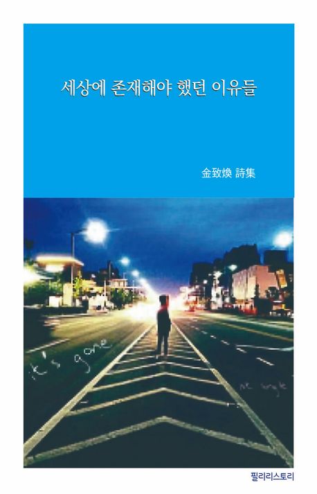 세상에 존재해야 했던 이유들 : 김치환 시집