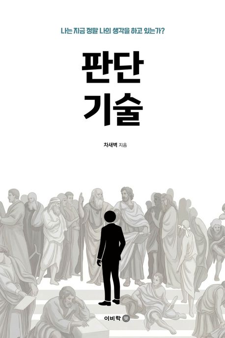 판단 기술 : 나는 지금 정말 나의 생각을 하고 있는가?