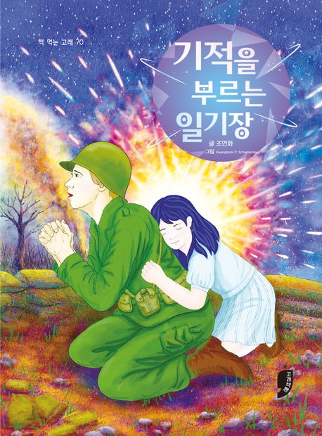 기적을 부르는 일기장