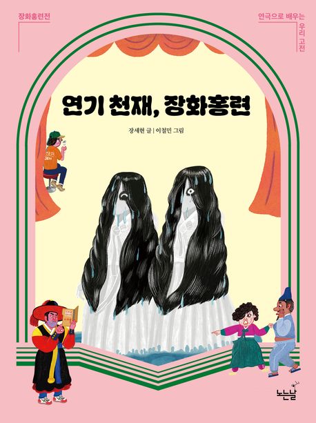 연기 천재 장화홍련