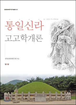 통일신라고고학개론 [전자자료]