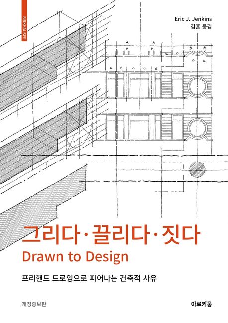 그리다·끌리다·짓다 : 프리핸드 드로잉으로 피어나는 건축적 사유
