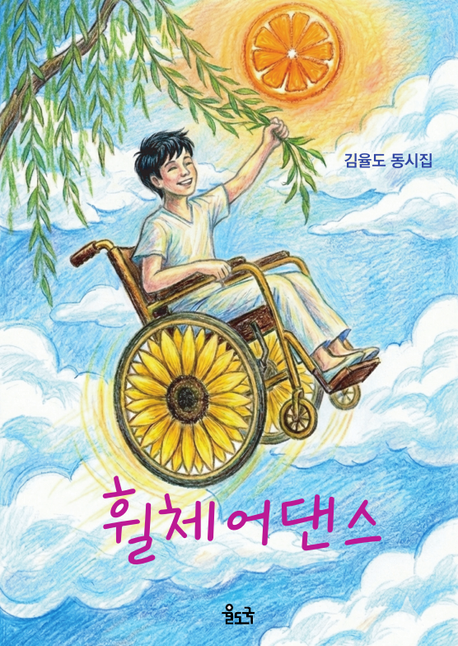 휠체어댄스 : 김율도 동시집