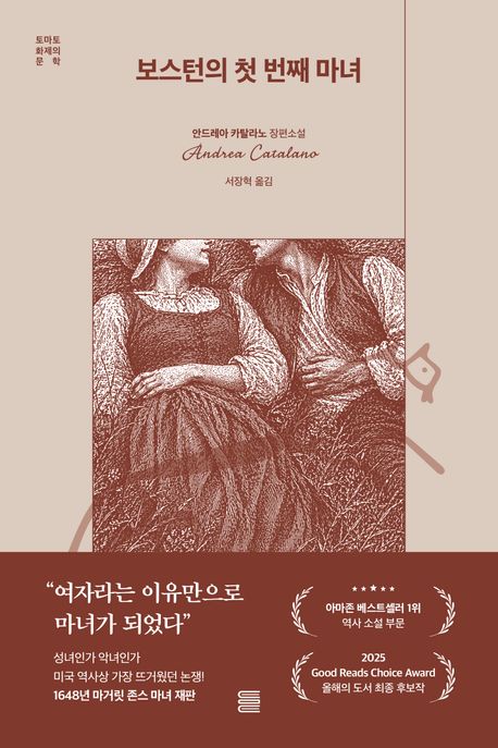 보스턴의 첫 번째 마녀 : 안드레아 카탈라노 장편소설