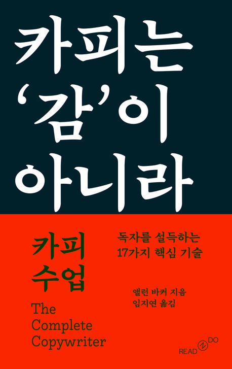 카피 수업 : 독자를 설득하는 17가지 핵심 기술 : 카피는 '감'이 아니라 '기술'이다!