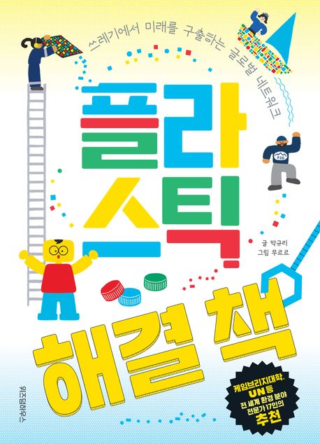 플라스틱 해결 책 : 쓰레기에서 미래를 구출하는 글로벌 네트워크