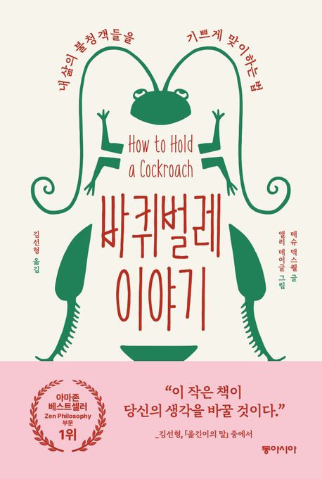 바퀴벌레 이야기 : 내 삶의 불청객들을 기쁘게 맞이하는 법