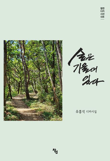 숲은 기울어 있다 : 유홍석 디카시집