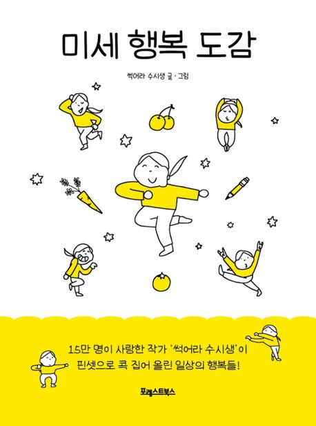 미세 행복 도감