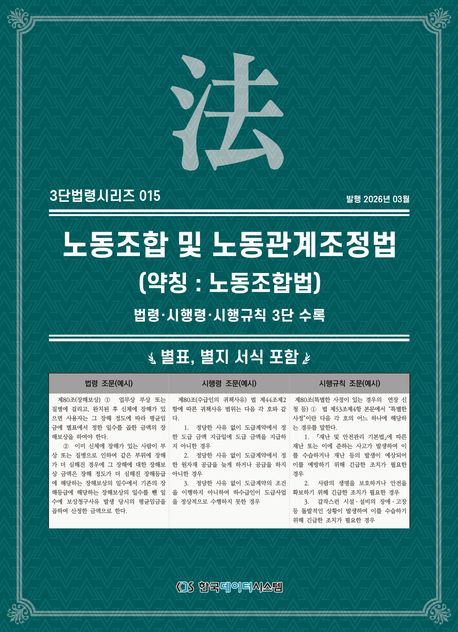 노동조합 및 노동관계조정법 (약칭 : 노동조합법) : 법령·시행령·시행규칙 3단 수록 : 별표, 별지 서식 포함