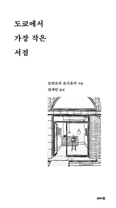 도쿄에서 가장 작은 서점