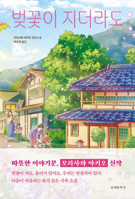 벚꽃이 지더라도 : 모리사와 아키오 장편소설