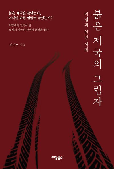 붉은 제국의 그림자 : 이념과 인간 사회