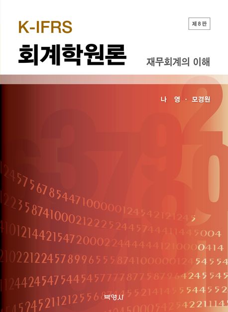 (K-IFRS) 회계학원론 : 재무회계의 이해