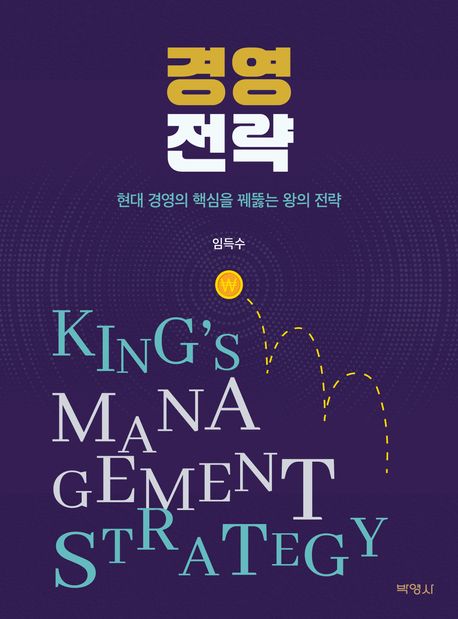 경영전략 = Kings management strategy : 현대 경영의 핵심을 꿰뚫는 왕의 전략