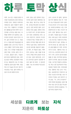 하루 토막 상식 [전자자료] : 세상을 다르게 보는 지식