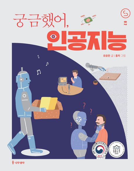 궁금했어, 인공지능