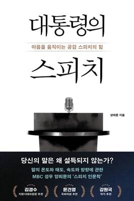 대통령의 스피치 [전자자료] : 마음을 움직이는 공감 스피치의 힘