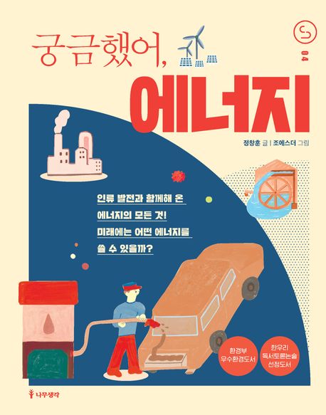 궁금했어, 에너지